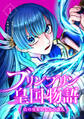 【期間限定 無料お試し版】ブリンブリン皇国物語~古の皇女と七人の護人~ 1巻