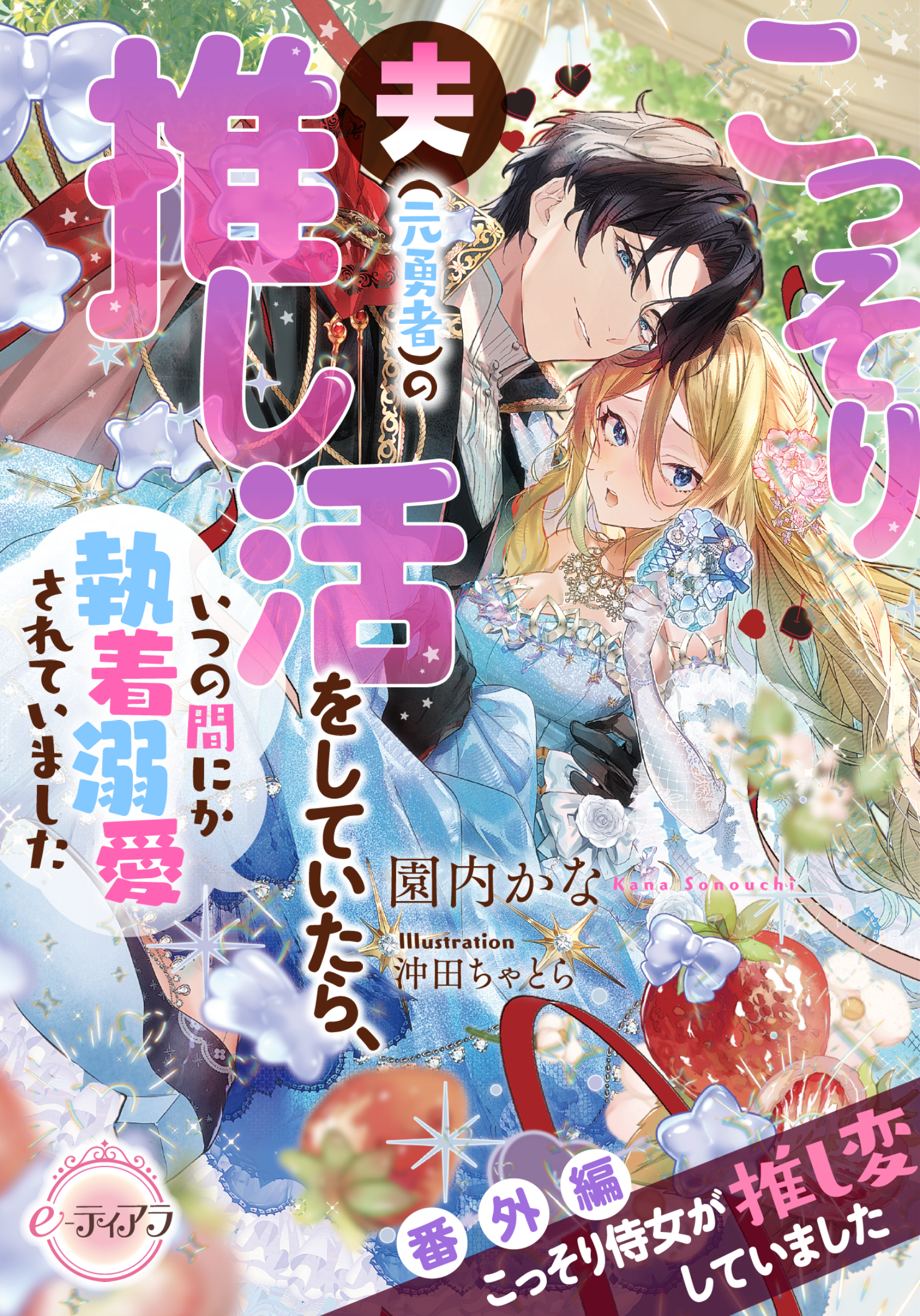 こっそり夫（元勇者）の推し活をしていたら、いつの間にか執着溺愛されていました