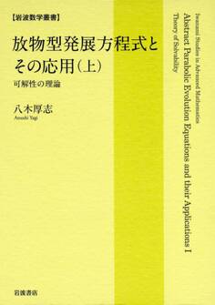 放物型発展方程式とその応用(上) 可解性の理論