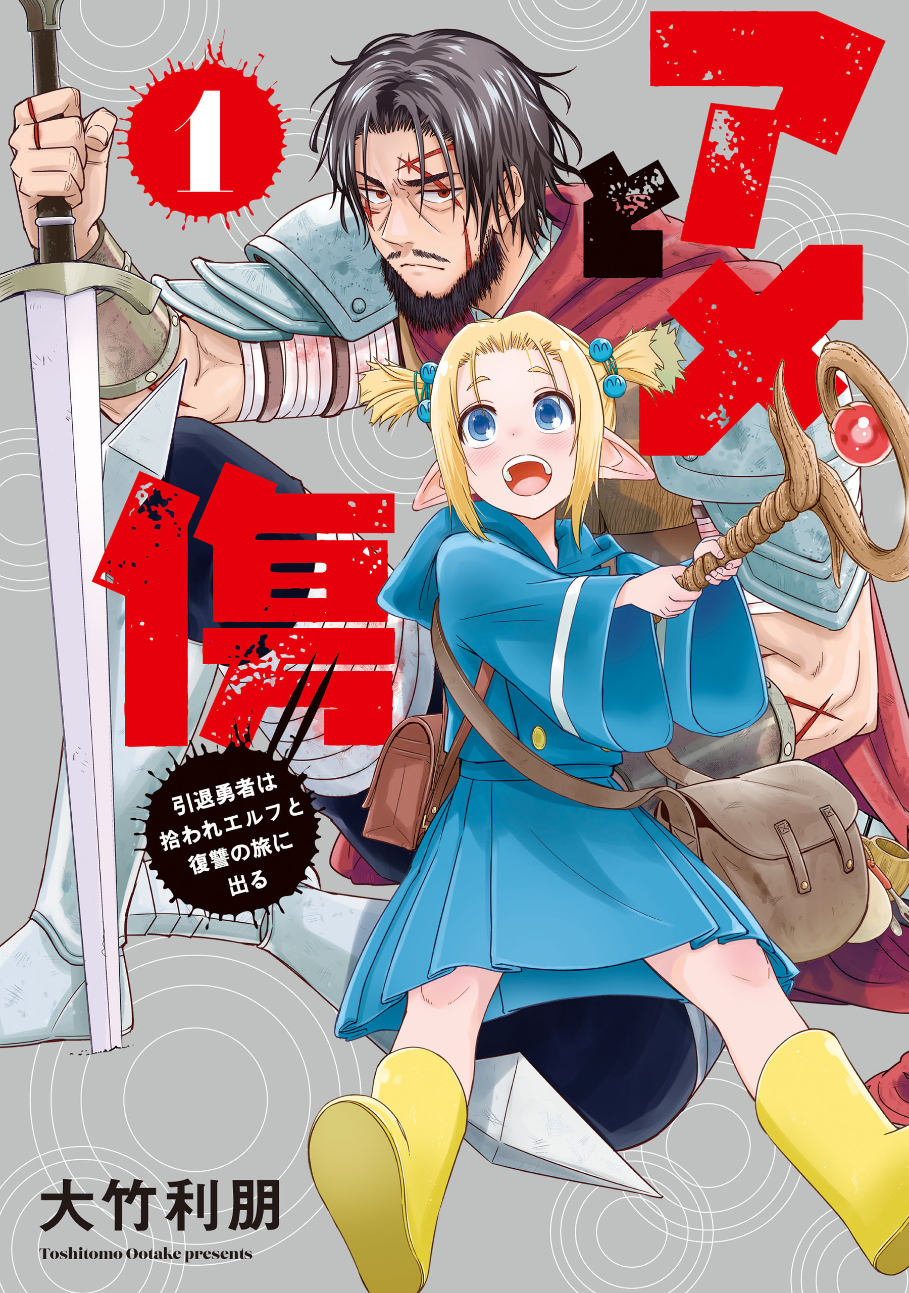 【期間限定　試し読み増量版　閲覧期限2026年4月9日】アメと傷１　引退勇者は拾われエルフと復讐の旅に出る