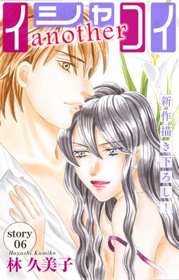 Love Silky イシャコイanother Story06 Amebaマンガ 旧 読書のお時間です