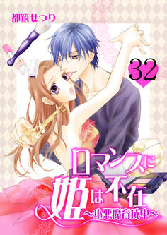 ロマンスに姫は不在~小悪魔育成中~