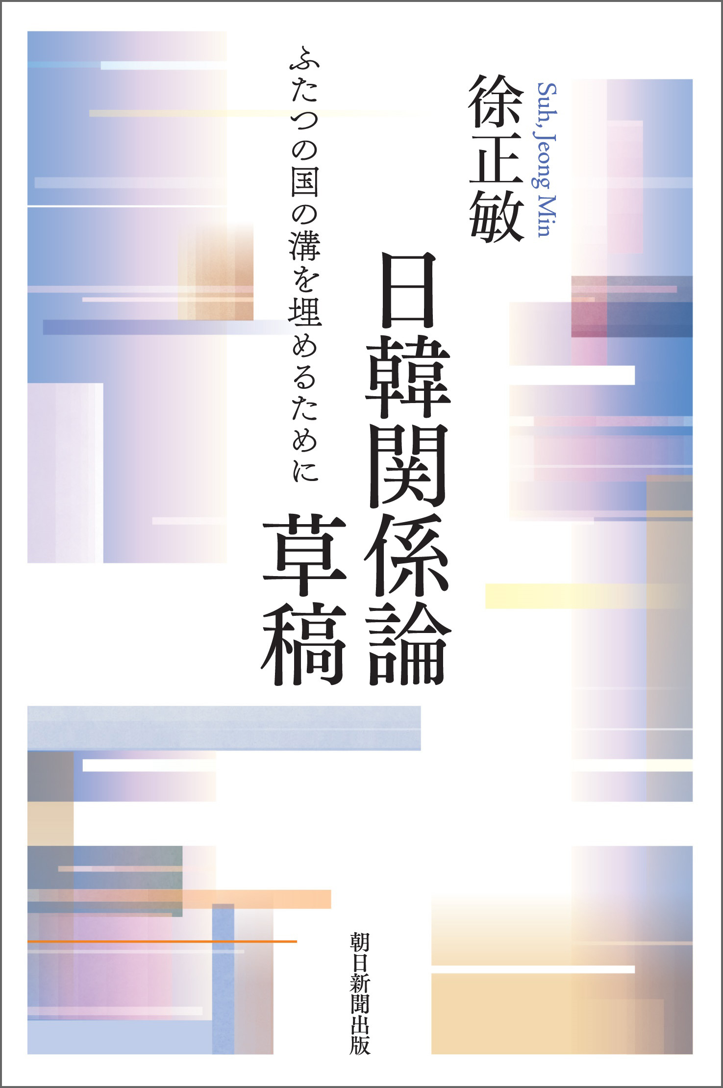 日韓関係論草稿　ふたつの国の溝を埋めるために