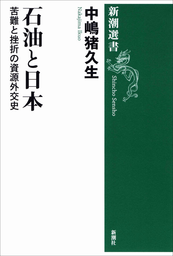 石油と日本―苦難と挫折の資源外交史―