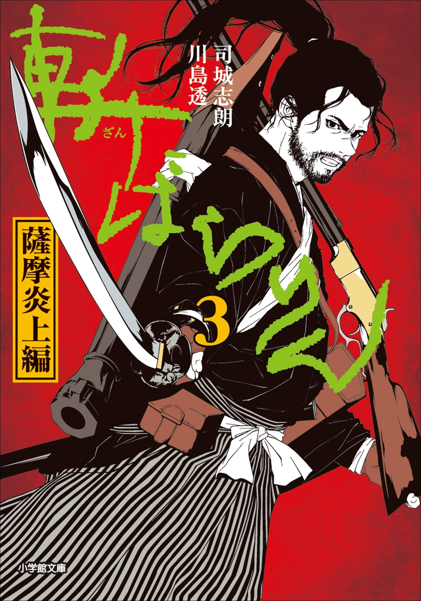 斬ばらりん