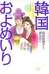 韓国およめいり