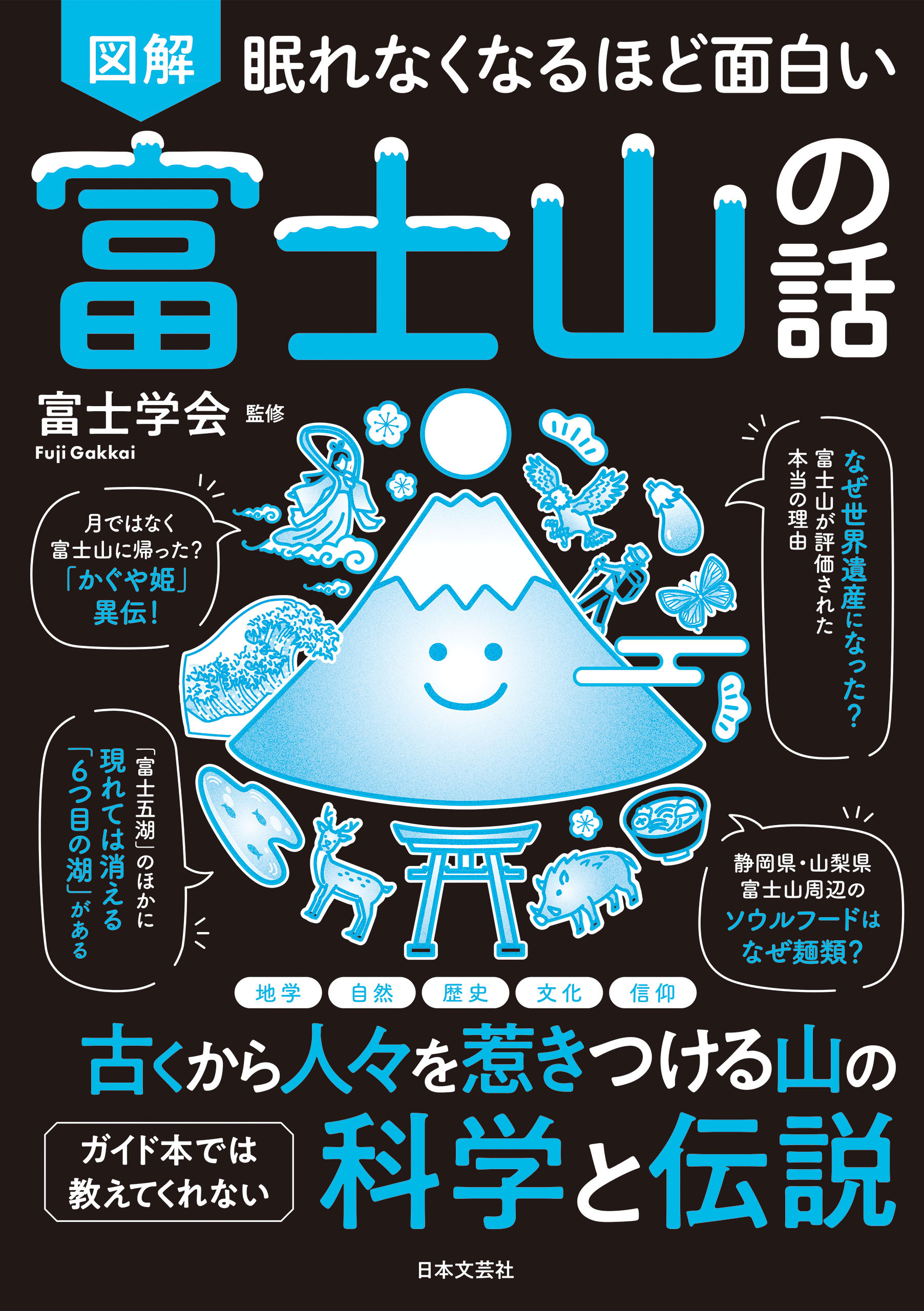 眠れなくなるほど面白い 図解 富士山の話