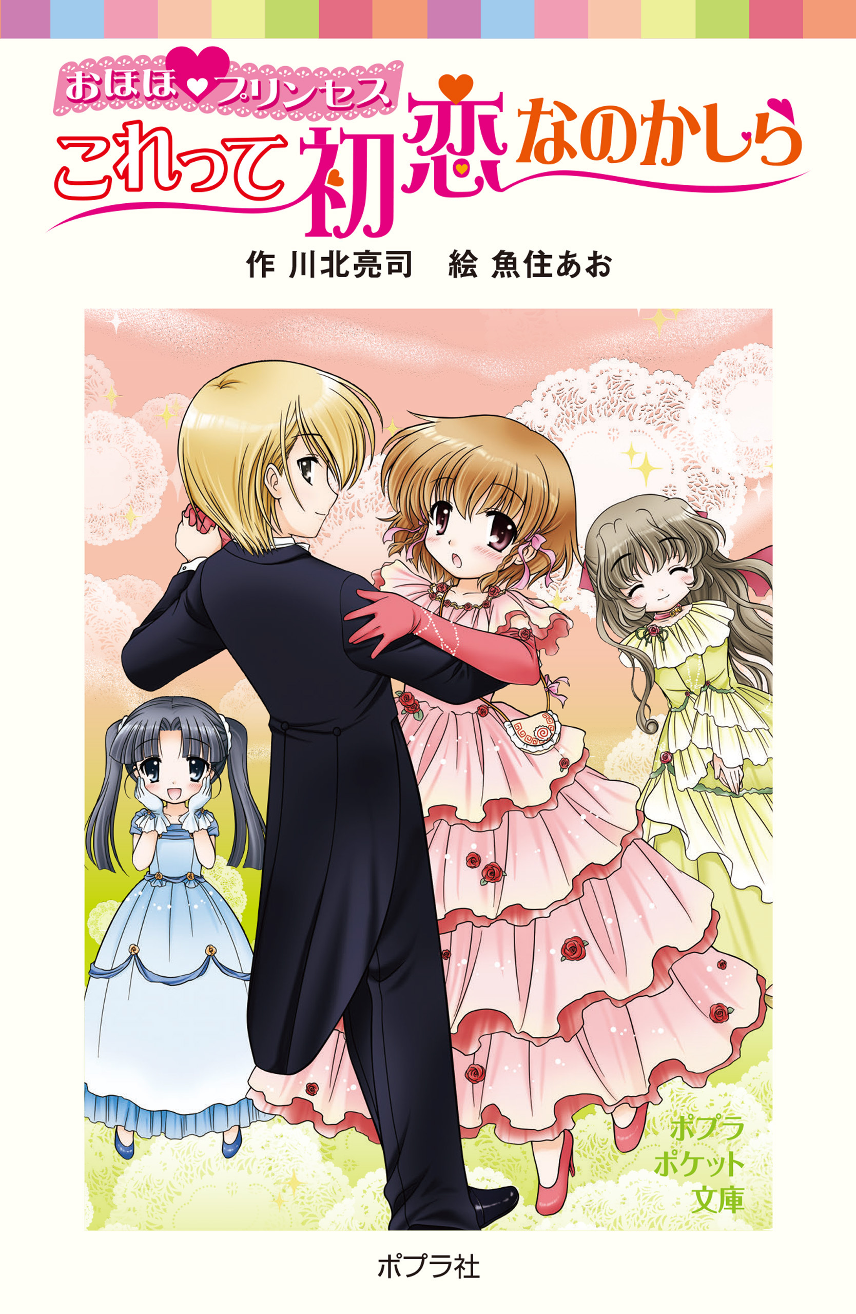 おほほプリンセス