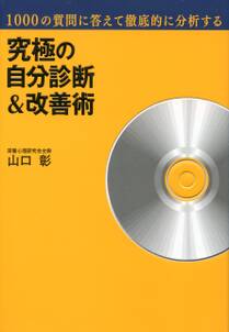 究極の自分診断＆改善術