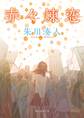 赤々煉恋