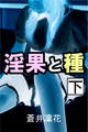 淫果と種 下
