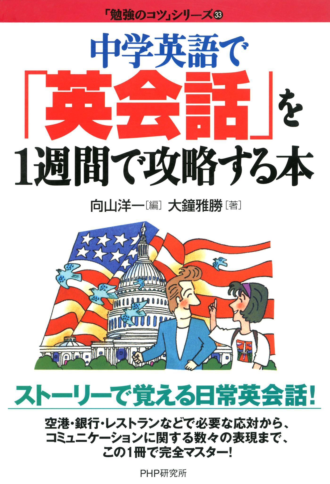 中学英語で　「英会話」を１週間で攻略する本