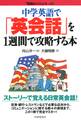中学英語で 「英会話」を1週間で攻略する本