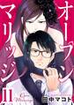 オープンマリッジ 分冊版(11)