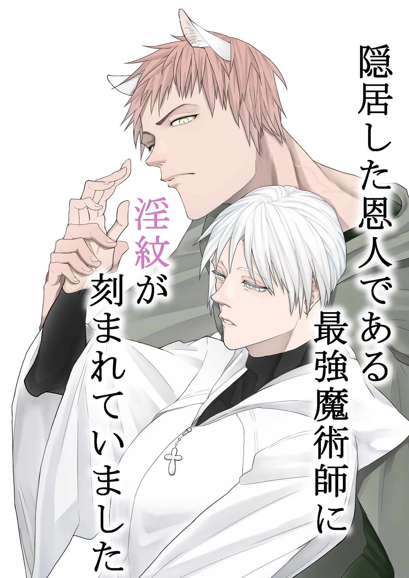 隠居した恩人である最強魔術師に淫紋が刻まれていました