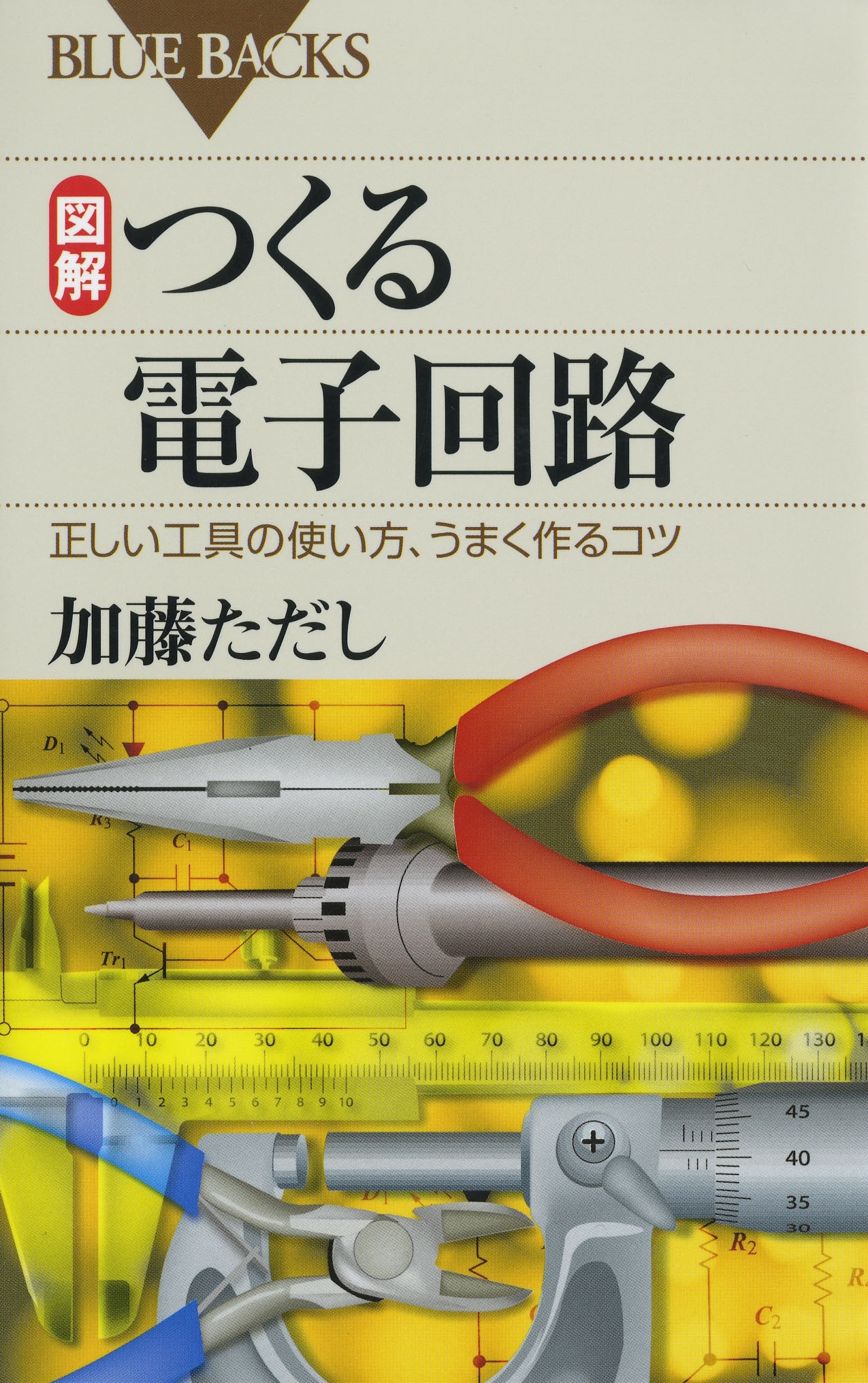 図解 つくる電子回路 : 正しい工具の使い方、うまく作るコツ