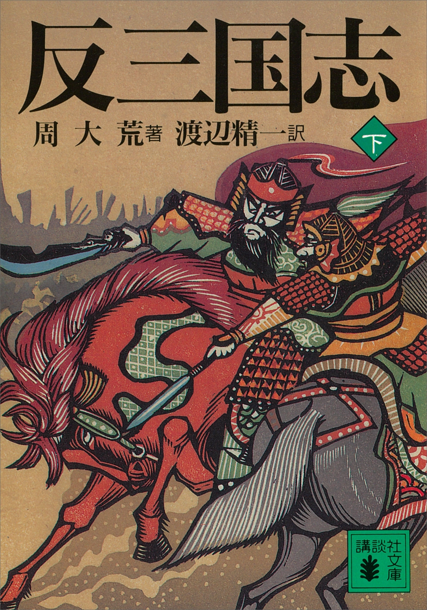反三国志