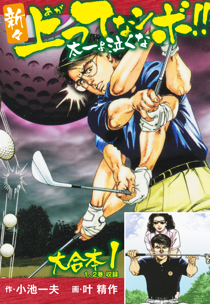 期間限定 無料お試し版 新々上ってなンボ 太一よ泣くな 大合本1 特典美麗イラスト付 1 2巻 無料 試し読みなら Amebaマンガ 旧 読書のお時間です
