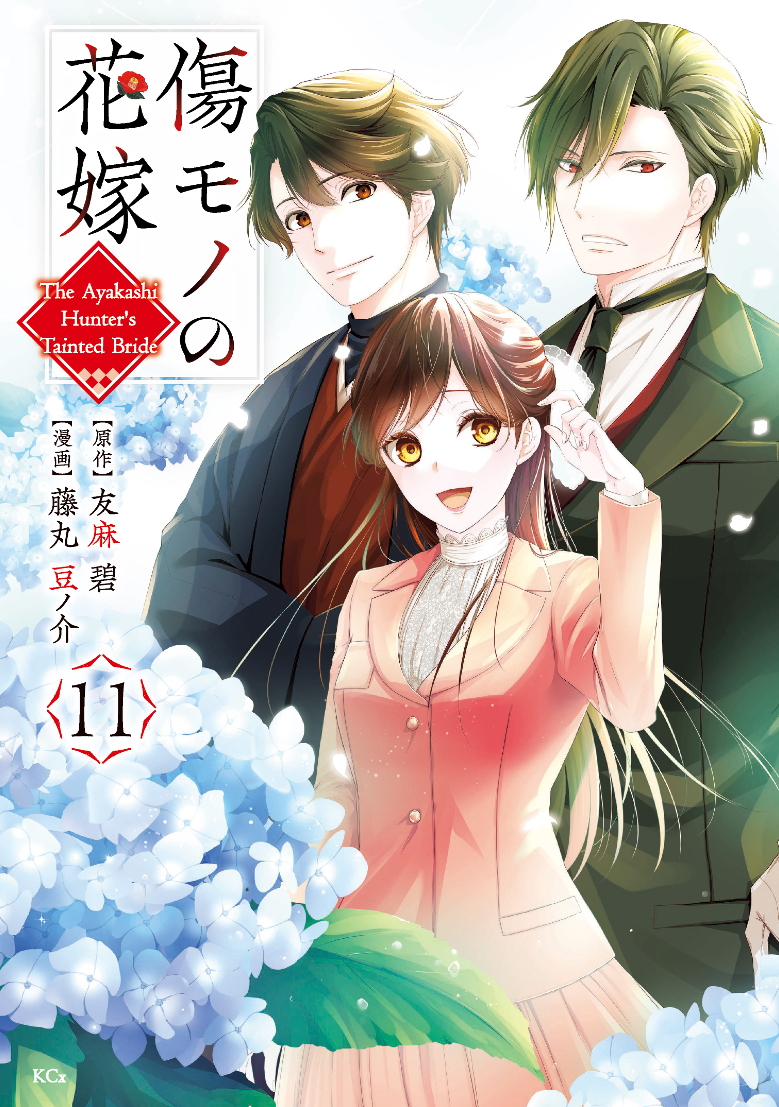 傷モノの花嫁（11）