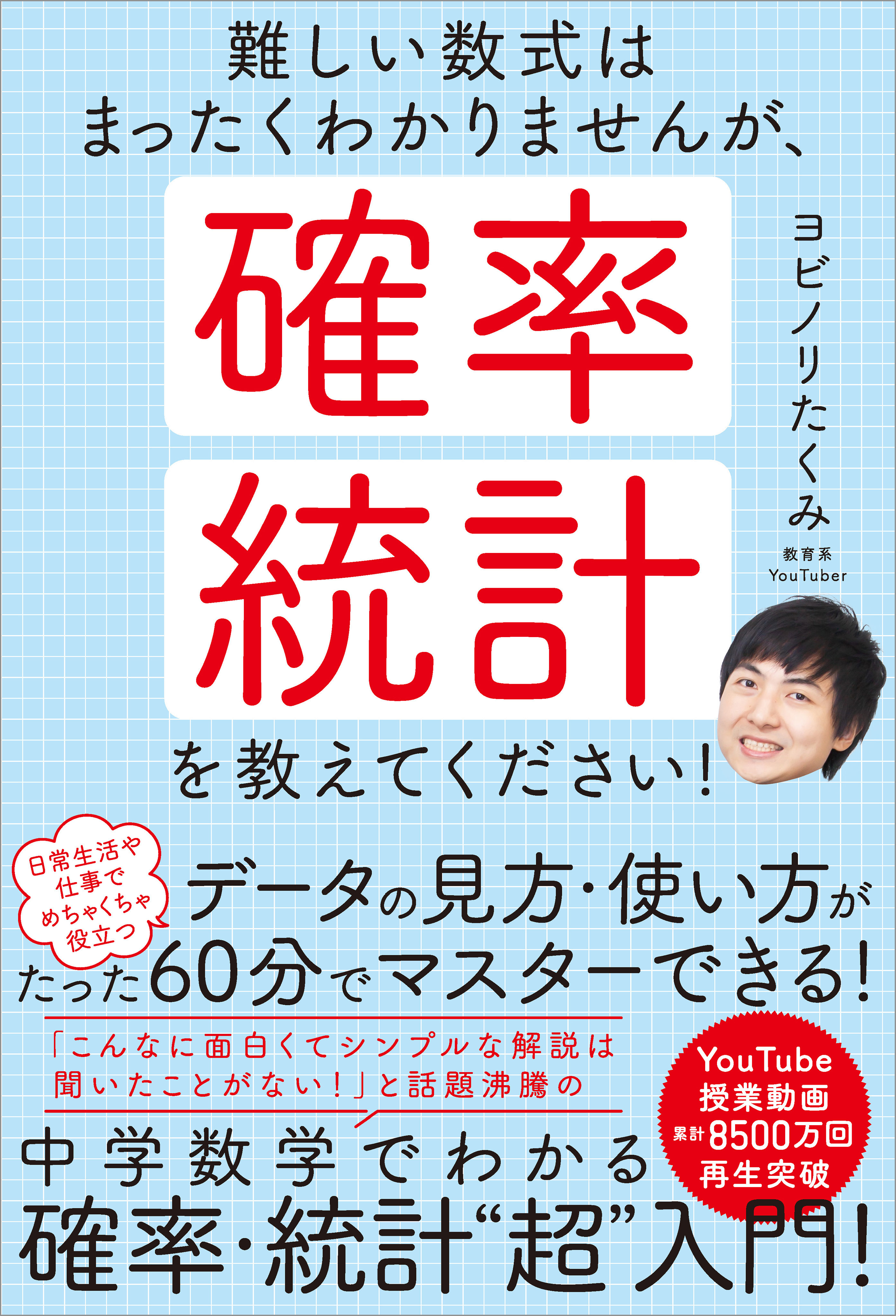 難しい数式はまったくわかりませんが、確率・統計を教えてください！