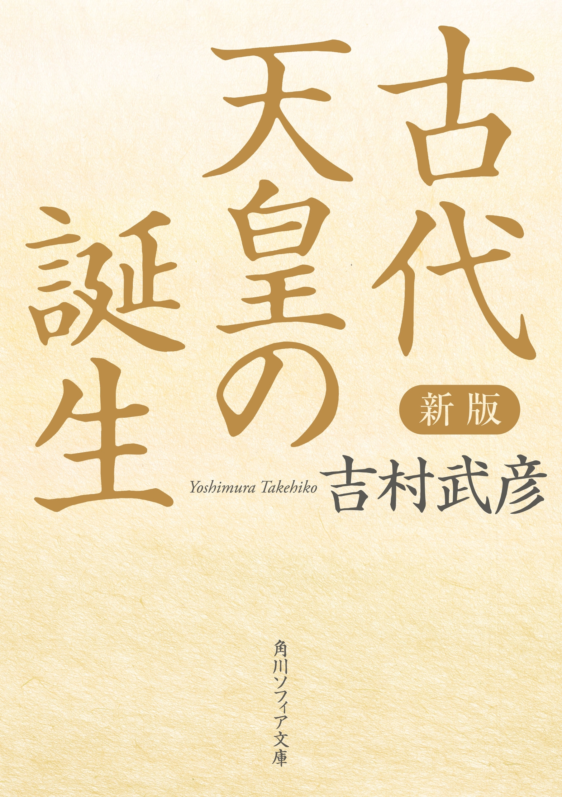 新版　古代天皇の誕生