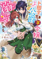ド田舎出身の芋令嬢、なぜか公爵に溺愛される【電子特典付き】