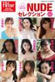 永久保存版NUDEセレクションvol.2 FRIDAYデジタル写真集