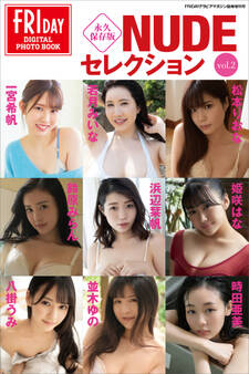 永久保存版NUDEセレクションvol.2 FRIDAYデジタル写真集