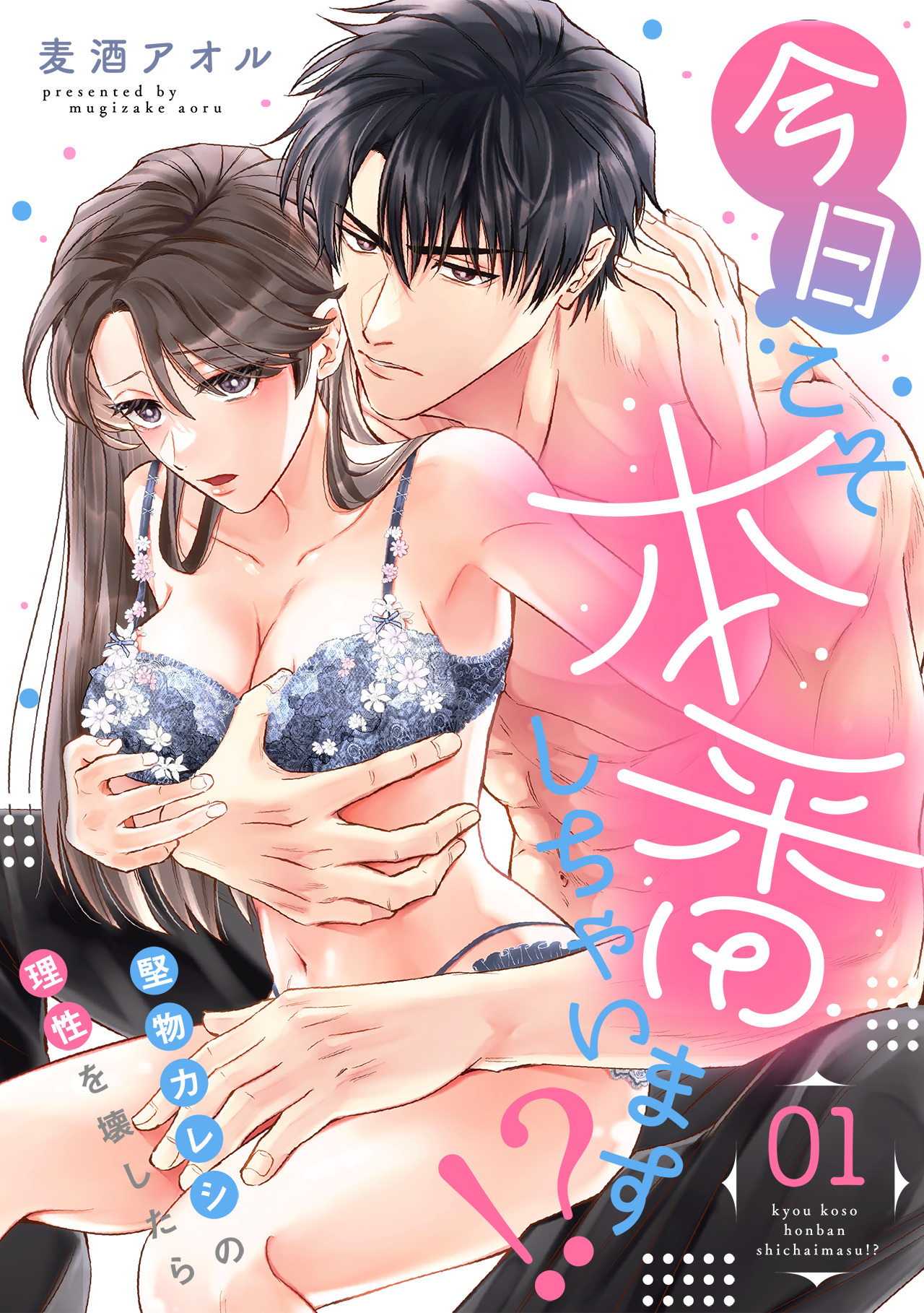 【期間限定　無料お試し版　閲覧期限2026年4月10日】今日こそ本番しちゃいます！？～堅物カレシの理性を壊したら～(1)