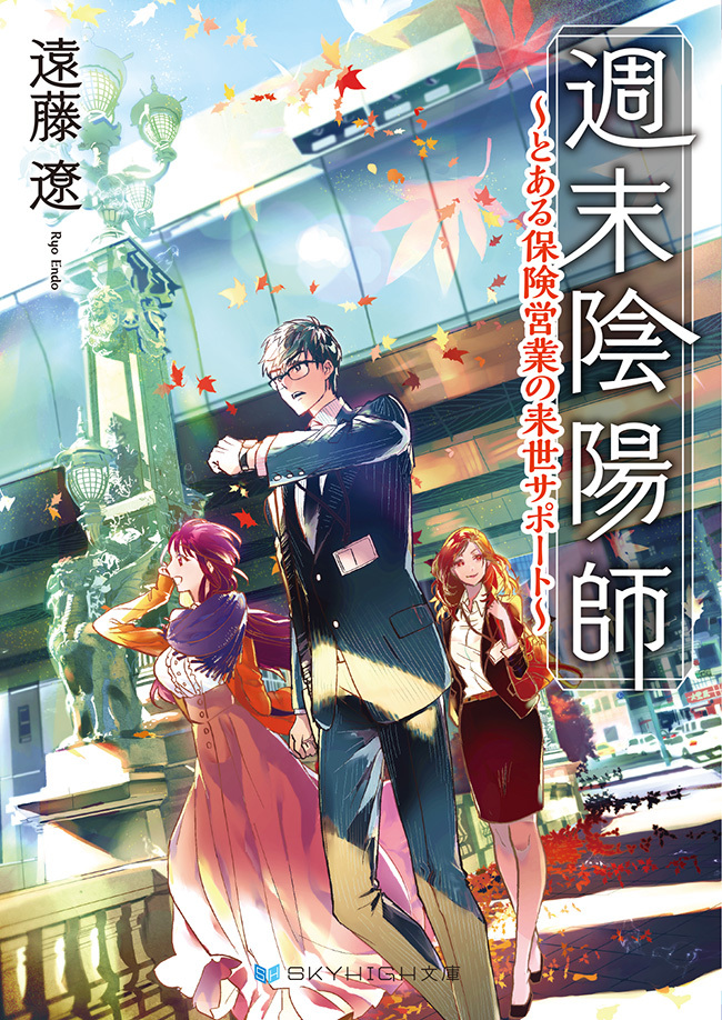 週末陰陽師　～とある保険営業の来世サポート～