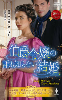 伯爵令嬢の誰も知らない結婚