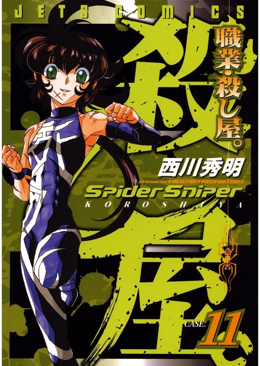 職業・殺し屋。（11）