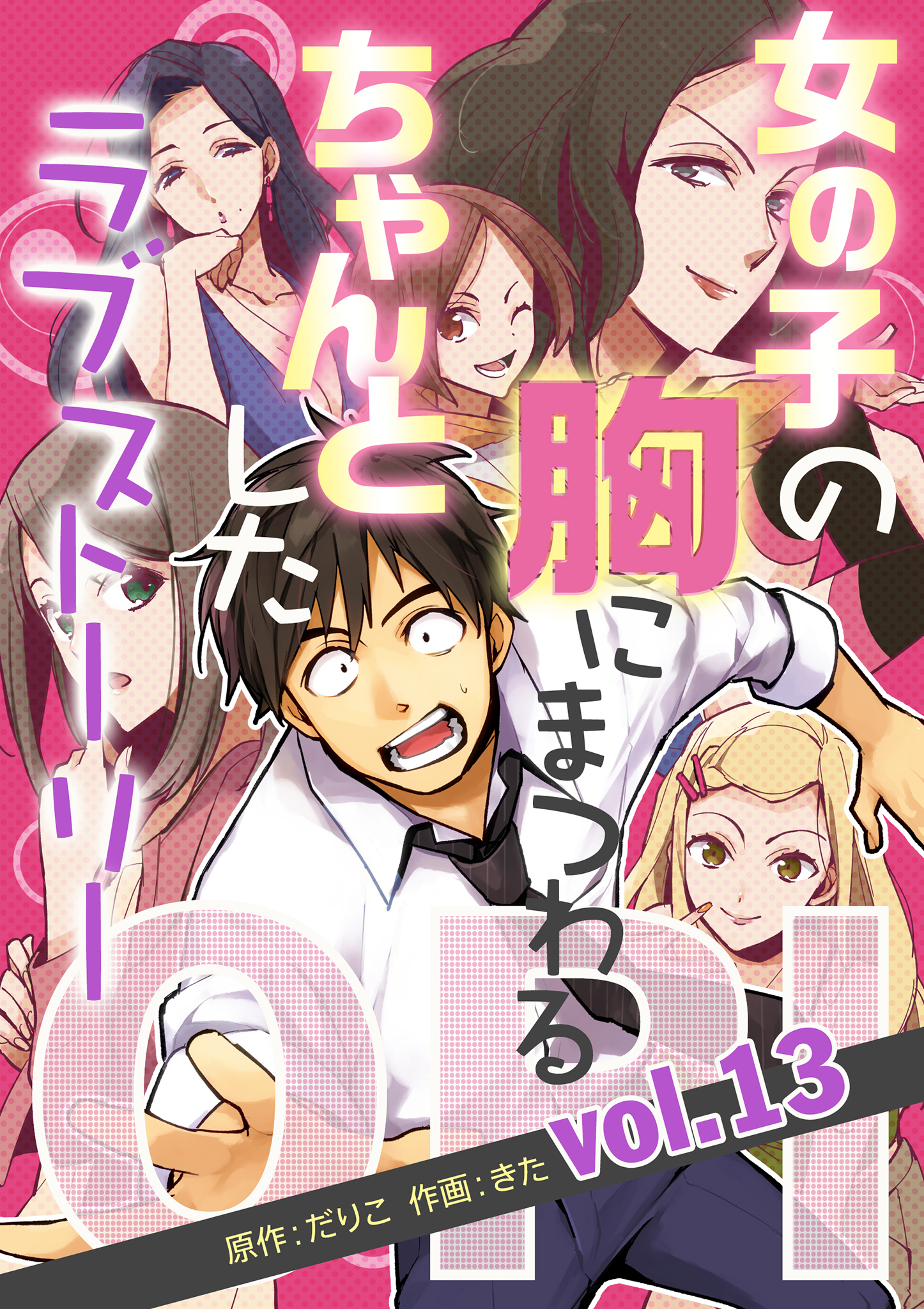 OPI 女の子の胸にまつわる、ちゃんとしたラブストーリー vol.13