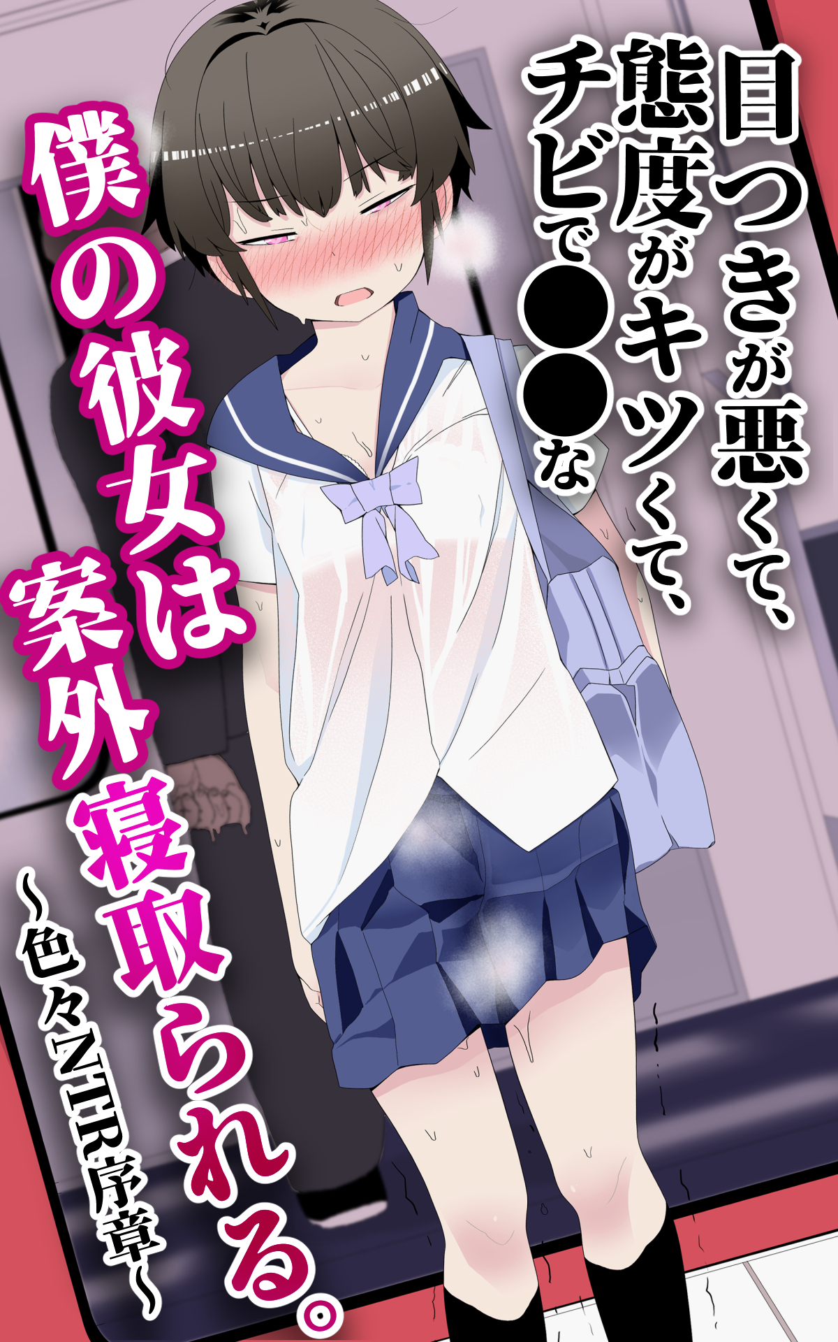 目つきが悪くて、態度がキツくて、チビで●●な僕の彼女は案外寝取られる。