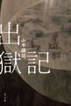 出獄記