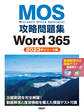 MOS攻略問題集Word 365(2023年リリース版)