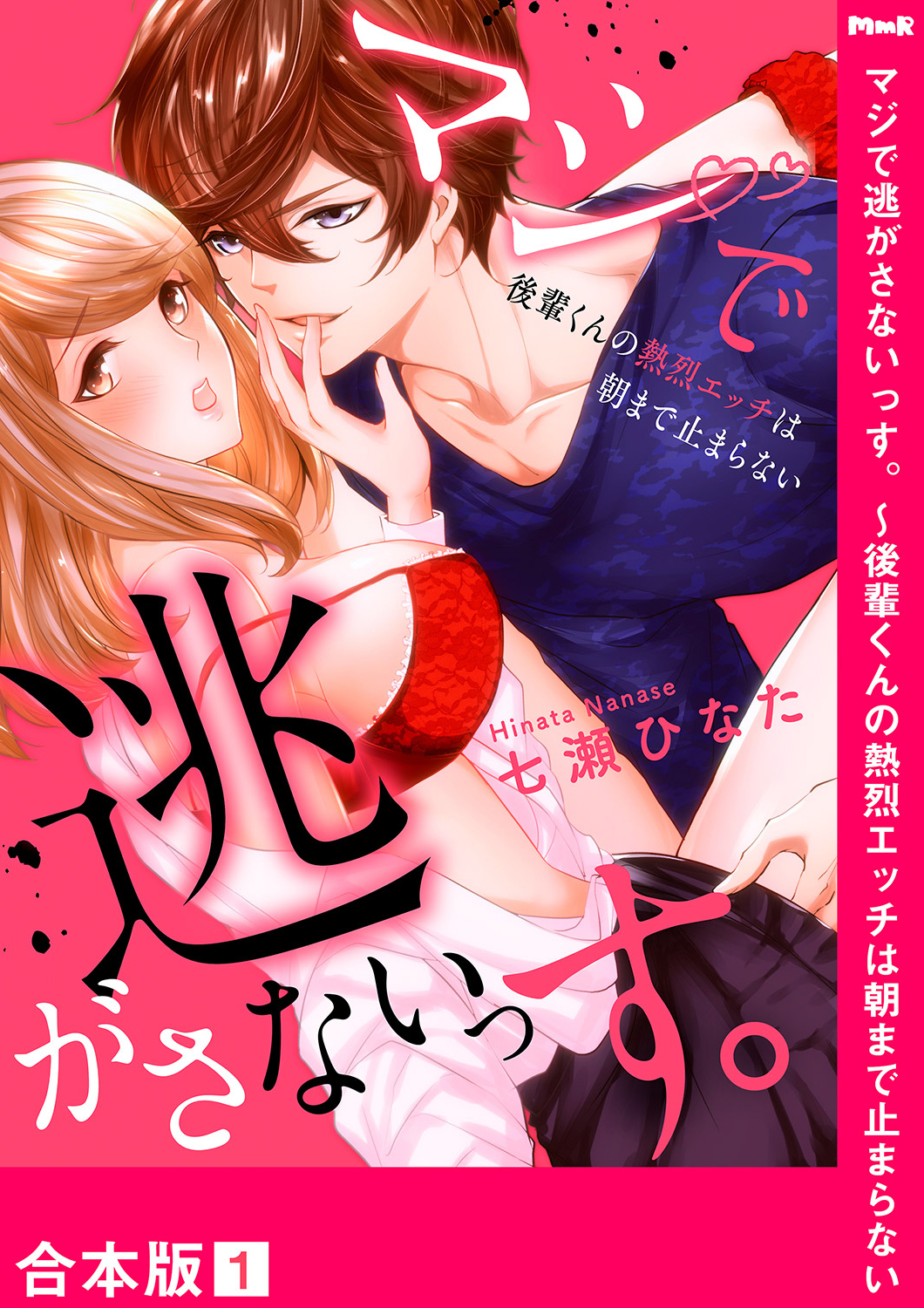 マジで逃がさないっす。～後輩くんの熱烈エッチは朝まで止まらない【合本版】１