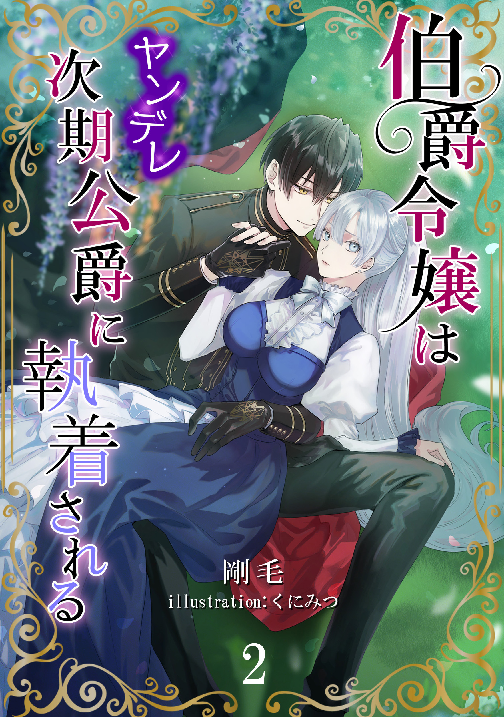 伯爵令嬢はヤンデレ次期公爵に執着される