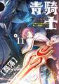 青騎士 第11B号