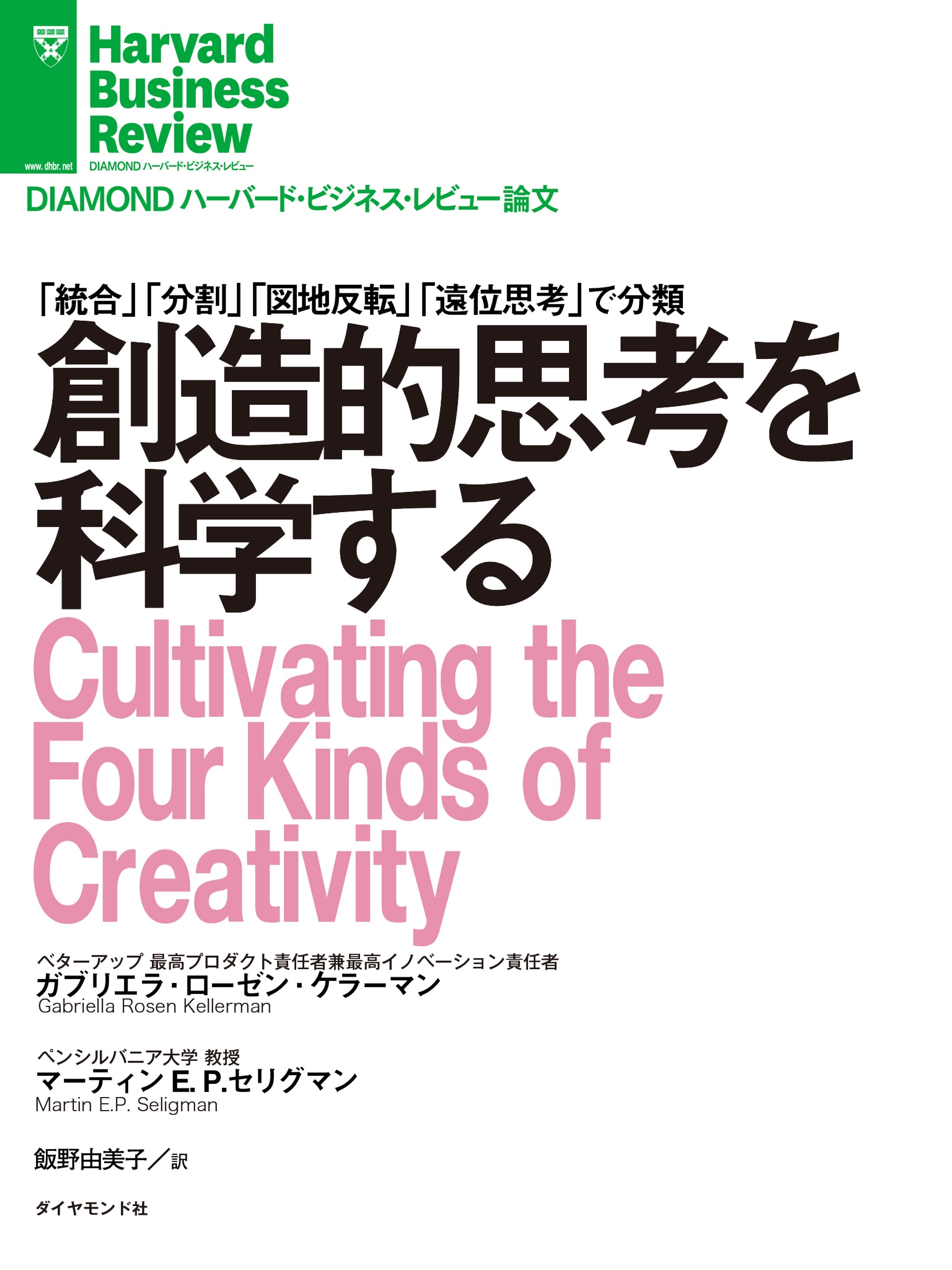 創造的思考を科学する