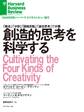 創造的思考を科学する