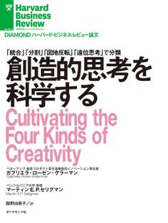 創造的思考を科学する