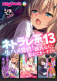 ネトラレ系13 ~生ハメ発情!彼氏なんて忘れてま~す!~【シチュコレ!シリーズ】