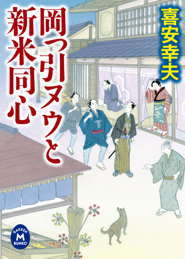 岡っ引ヌウと新米同心