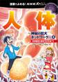 漫画でよめる! NHKスペシャル 人体-神秘の巨大ネットワーク-4 生命誕生と長生きのひみつ!