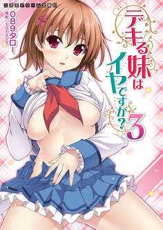 二次元ドリーム文庫 デキる妹はイヤですか?3