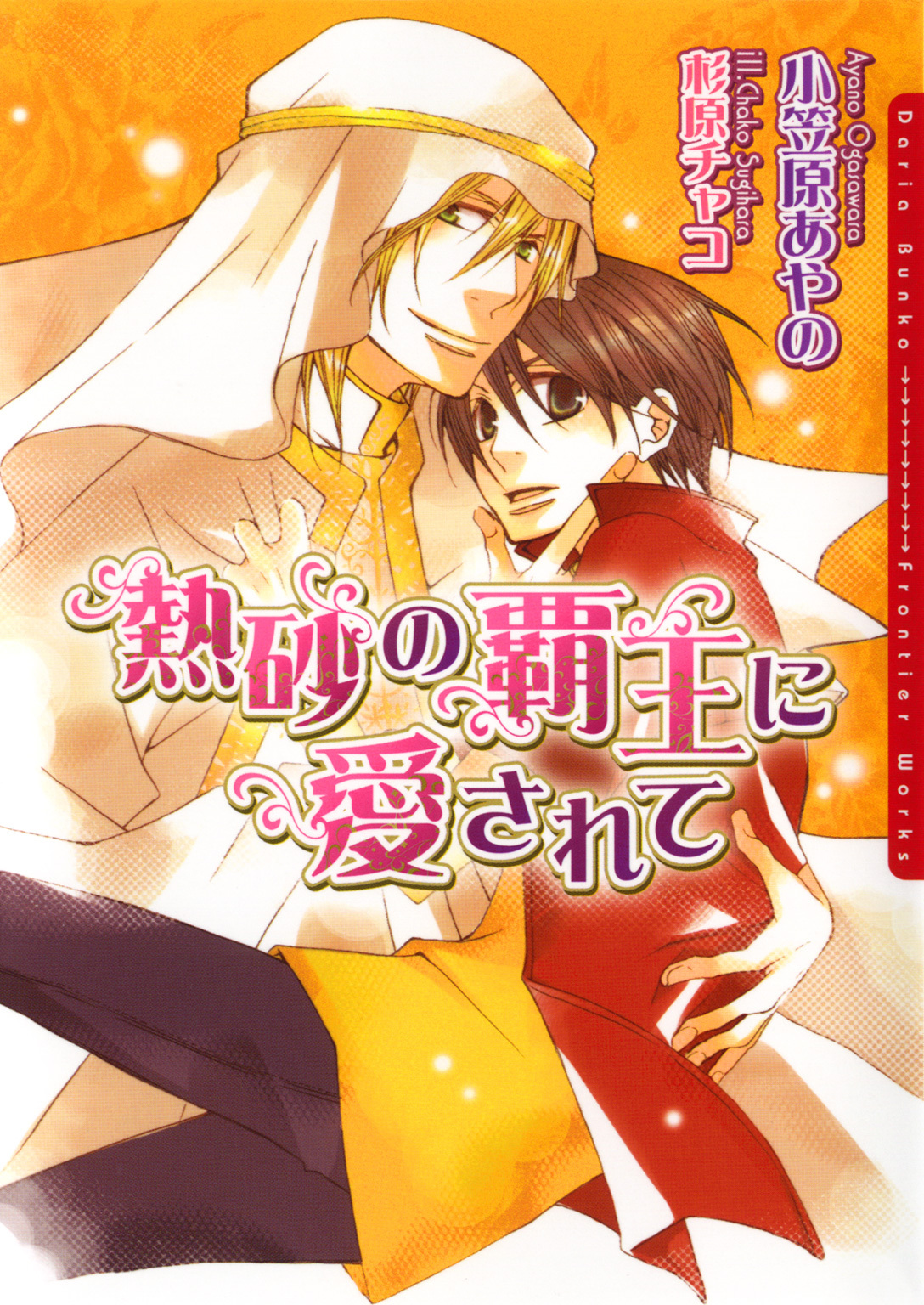 【期間限定　試し読み増量版】熱砂の覇王に愛されて