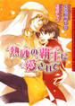 【期間限定 試し読み増量版】熱砂の覇王に愛されて