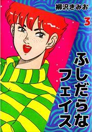ふしだらなフェイス3