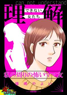 理解できない女たち~私の周りの怖いママ友~